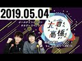 2019.05.04 大倉くんと高橋くん ＃212