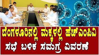 ಸಮಾಧಾನವಾಗುವಂತಹ ಮಾಹಿತಿ ನೀಡಿದ ಸಚಿವ DineshGunduRao | HMPVirus