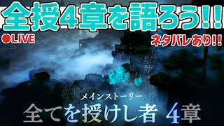 【ネタバレ注意】全てを授けし者 第4章について思う存分語ろう会！【オクトラ大陸の覇者】