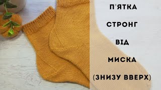 #ВідеоМК/ П'ятка стронг ВІД МИСКА /трошки території та практика/ніяких розрахунків/найлегша п'ятка.