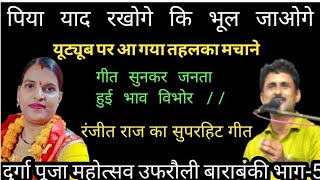 पिया याद रखोगे भूल जाओगे जवाबी कीर्तन रंजीत राजा और क्रांति माला के मध्य