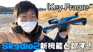 Skydio2新機能と試す！