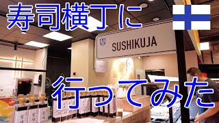 【#5】フィンランドのスーパーで一番大きな寿司コーナー！？日本にはないネタがたくさん！