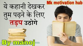 ये कहानी देखकर तुम पढ़ने के लिए तड़प उठोगे/शिक्षाप्रद कहानी/प्रेरक प्रसंग/ #mkmotivationhub By manoj