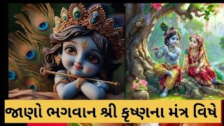 ||જાણો ભગવાન શ્રી કૃષ્ણના મંત્ર વિષે||shree Krishna|| #shreekrishna