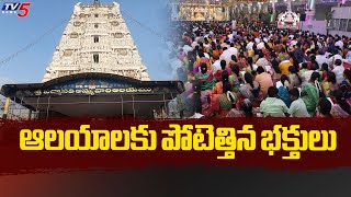 ఆలయాలకు పోటెత్తిన భక్తులు | Devotees Throng Temples To Offer Special Prayers On Occasion Of New Year