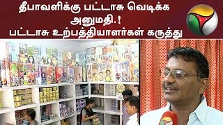 தீபாவளிக்கு பட்டாசு வெடிக்க அனுமதி.! பட்டாசு உற்பத்தியாளர்கள் கருத்து #Crackers #Diwali