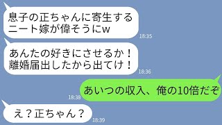 【LINE】在宅で年収4000万稼ぐ嫁を夫の寄生虫と決めつけて勝手に離婚届を出した姑「息子にたかる虫は消えろw」→要求通りに家を出たら夫が義母にガチギレすることにwww