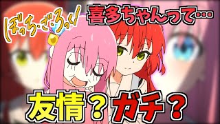 【ぼっち・ざ・ろっく！】恋愛とかはよくわからないけど作中で一番尊い二人に対するみんなの反応集【ネットの反応・感想】