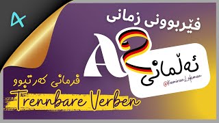 A2 زمانی ئەڵمانی - Lek. 4 / Trennbare Verben - فرمانی کەرتبوو