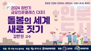 [인문도시지원사업(구미)] 2024년 하반기 인문학 강좌 3차 - 돌봄의 세계 새로 짓기 3강