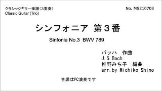 シンフォニア第３番（３重奏）　椎野みち子編曲