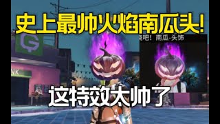 【明日之后】新时装“邪火恶魔南瓜头”!竟然才价值“6软”？ 感受一下压迫感【莫轩不是憨憨怪】