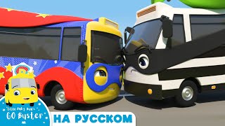 СУПЕР ГЕРОЙ БАСТЕР ПРОТИВ ГРАБИТЕЛЯ! | @GoBusterRussian  | Автобус Бастер | Детские Песни