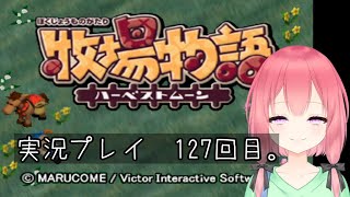 (VTuber)　牧場物語ハーベストムーン　127回目。積みゲー消化大作戦　7作目