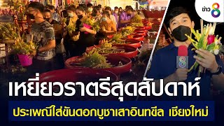 เหยี่ยวราตรีสุดสัปดาห์ : ประเพณีใส่ขันดอกบูชาเสาอินทขีล จ.เชียงใหม่ | เกาะติดข่าว8 | 29 พ.ค. 2565