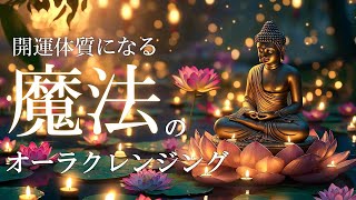 【10分開運習慣】魂・心・体を丁寧にケアする宇宙の周波数とシータ波33Hzを使った魔法の音源　＃開運　＃ソルフェジオ周波数963Hz #シータ波　＃瞑想　＃松果体　＃ヒーリングミュージック