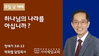 20230108 [주일 2부 예배]  하나님의 나라를 아십니까? (누가복음 17:20-21)