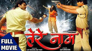 Tere Naam ( तेरे नाम ) Khesari Lal Yadav और Monalisa की सुपरहिट फिल्म | Bhojpuri Film Full Movie