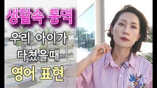 [생활 속 통역] 아이가 다쳤을때 쓸만한 영어표현 / 영어공부/영어회화