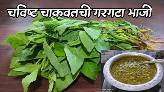 माझ्या पद्धतीने एकदा भाजी नक्की करून पाहा # chakvatchi bhaji# smart Marathi sugaran.