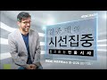 김종배의 시선집중 뉴스 세 개 대표 선출 열린민주당은 최강욱 ·정의당은 배진교 선관위 투표용지 탈취 대검에 수사 의뢰 경비원 폭행 가해 입주민 출국금지