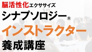 脳活性化エクササイズ「シナプソロジー®」資格認定制度～シナプソロジーインストラクター養成講座とは～