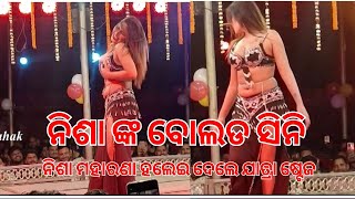 ( ନିଶା ଙ୍କ ବୋଲଡ ସିନି )ନିଶା ମହାରଣା ହଲେଇ ଦେଲେ ଯାତ୍ରା ଷ୍ଟେଜ ହଲିଗଲା ,ଦର୍ଶକ ନିଶା ମହାରଣା ଙ୍କ ସହ ହଲିଲେ