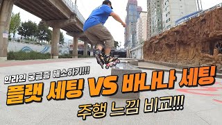 얼마나 다를까?? 인라인 플랫 세팅 VS 바나나 세팅 주행 느낌 비교하기!!