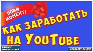 Как заработать на YouTube | Приглашение на Бесплатный трёхдневный интенсивный онлайн курс