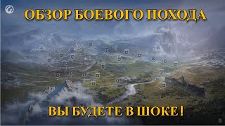 Обзор Боевого Похода в World of Tanks - Не все так просто !