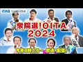 【大分】衆院選　投開票日　県内でも投票進む