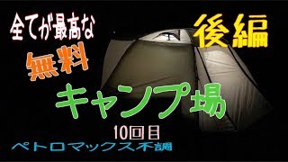 最高な無料キャンプ場【後編】in 表浜ほうべの森キャンプ場 田原市