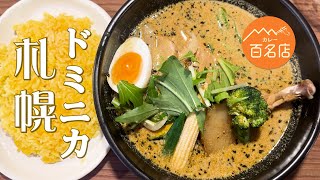 113【銀座グルメ】絶品スープカレー、お米が止まらない【札幌ドミニカ】特選チキン野菜カリー！札幌名物スープカレー、銀座定食、銀座ランチ#東京グルメ  #札幌グルメ   #スープカレー