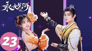 MULTI SUB【永夜星河 Love Game in Eastern Fantasy】EP23 竹林四侠离开京城（虞书欣、丁禹兮）