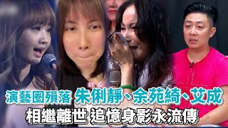 《懷念特輯》演藝圈殞落 朱俐靜、余苑綺、艾成相繼離世 追憶美聲永流傳│ Vidol.tv