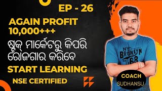 EP - 26 | ଆଜି ଏଇ ଷ୍ଟକ ଦେଲା 10000 ବମ୍ପର ଲାଭ |କାଲି ଷ୍ଟକ ମାର୍କେଟ ରେ କଣ ହବ | odia vlog on share market