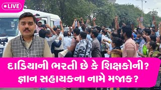 Yuvrajsinh Jadeja ની Gyan Sahayak Bharti ને લઈ નવી રણનીતિ શું ? Gujarat tak