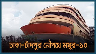 শিগগিরই ঢাকা-চাঁদপুর নৌপথে যুক্ত হচ্ছে ময়ূর-১০ | Chandpur | Launch | Dhaka Post