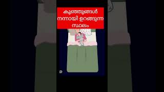 കുഞ്ഞുങ്ങൾ നന്നായി ഉറങ്ങുന്നു #motherhood #memes #shorts #youtube #baby #comfort #love #malayalam