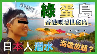 【遊山潛水】 西貢綠蛋島之行 ｜ Green Egg Island in Hong Kong ｜ 日本人行香港行山徑