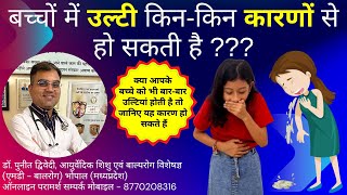 बच्चों में उल्टी किन-किन कारणों से हो सकती है ? Causes of Vomiting in Kids | डॉ पुनीत द्विवेदी