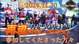 第01回 ストリートファイター6 THE KING OF 再現アバターコンテスト 出演者まとめ