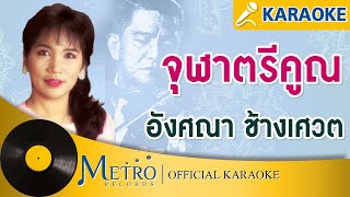 จุฬาตรีคูณ - อังศณา ช้างเศวต (Official Master)