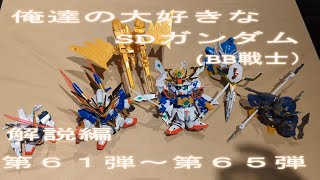 俺達の大好きなSDガンダム（BB戦士）　解説編　第６１弾～第６５弾　タイムアタックのタイムとキット紹介します。　ボイスあり