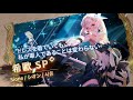 《sdorica スドリカ 》《輝かしき魂賦与》開放！