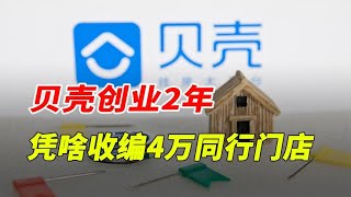 链家20年开1万家店，贝壳2年开店4万家，它凭啥这么牛？