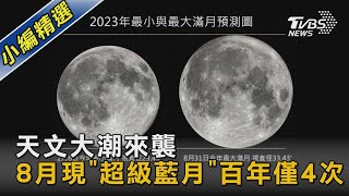 天文大潮來襲 8月現「超級藍月」百年僅4次｜TVBS新聞 @TVBSNEWS02