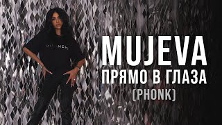 MUJEVA - Прямо в глаза (Phonk) (Lyric video) 2025 Премьера