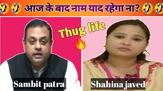 Sambit patra vs shahina javed funny debate 😂 || thug life 🔥 || meme 🤣